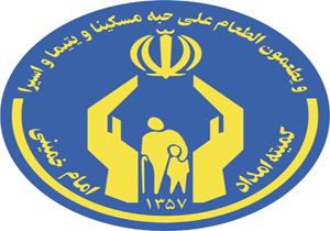 کمیته امداد امام خمینی شهرستان شهریار