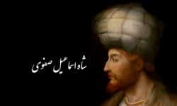 دیدار شاه قلی بابا تکلو با شاه اسماعیل صفوی در شهریار