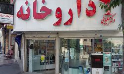 داروخانه های شهریار و حومه