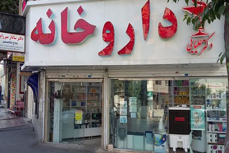 داروخانه های شهریار و حومه