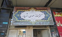 کتابخانه های شهرستان شهریار