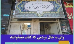 وای به حال مردمی که کتاب نمی‌خوانند…
