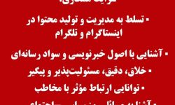 استخدام ادمین اینستاگرام و تلگرام دورکار، حضوری و غیر حضوری